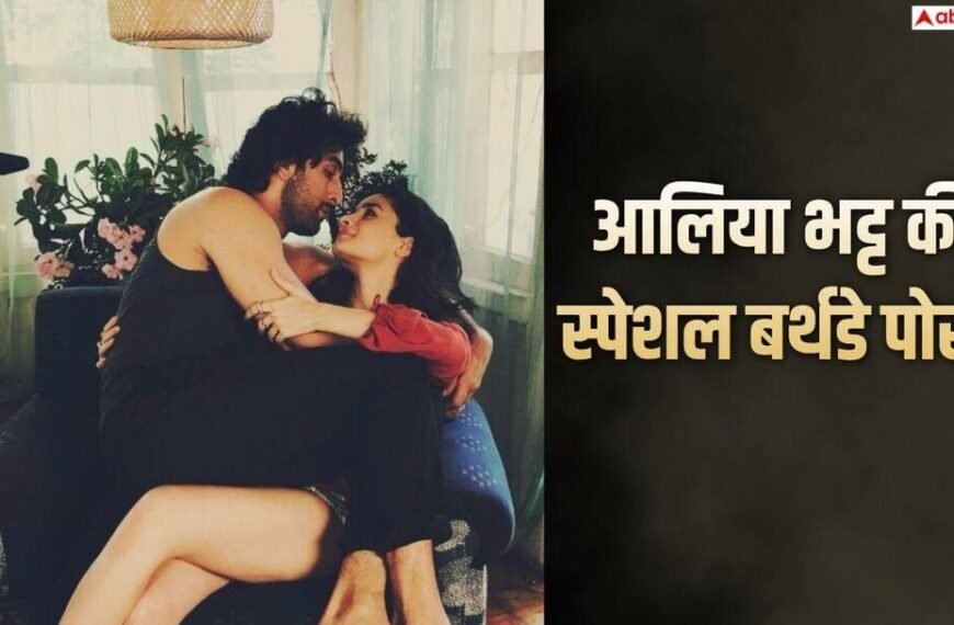आलिया भट्ट की बाहों में रणबीर कपूर, ‘लव एंड वॉर’ एक्ट्रेस ने पति को इस खास अंदाज में किया बर्थडे विश