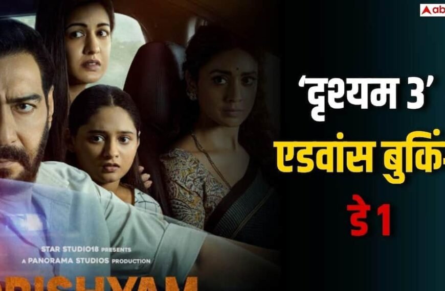 Drishyam 3 Advance Booking Day 1: ‘दृश्यम 3’ ने एडवांस बुकिंग में मचाई तबाही, रिलीज से पहले छप्परफाड़ हुई कमाई, ये दो बड़े रिकॉर्ड भी बनाए