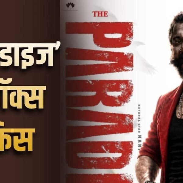 ‘द पैराडाइज’ का तीसरे दिन ऐसा रहा है,&hellip;