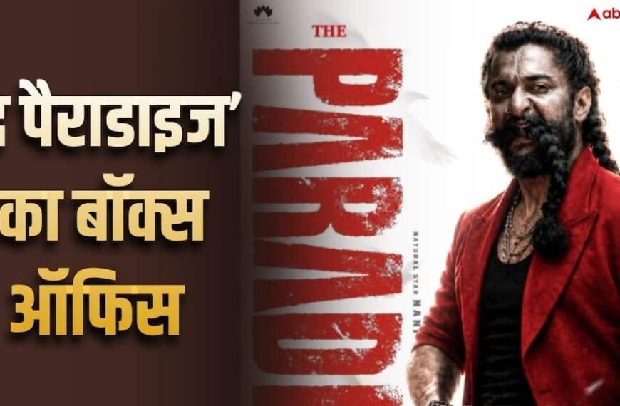 ‘द पैराडाइज’ का तीसरे दिन ऐसा रहा है, बॉक्स ऑफिस पर किया इतना कलेक्शन