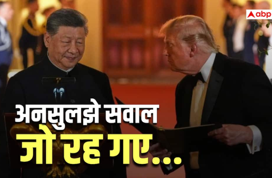 Explained: ताइवान, टैरिफ और तकनीक, किन मुद्दों पर ट्रंप-जिनपिंग के बीच नहीं बनी बात!