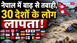 नेपाल में जलप्रलय: 30 से ज्यादा देशों के&hellip;