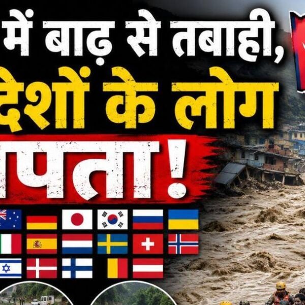 नेपाल में जलप्रलय: 30 से ज्यादा देशों के…