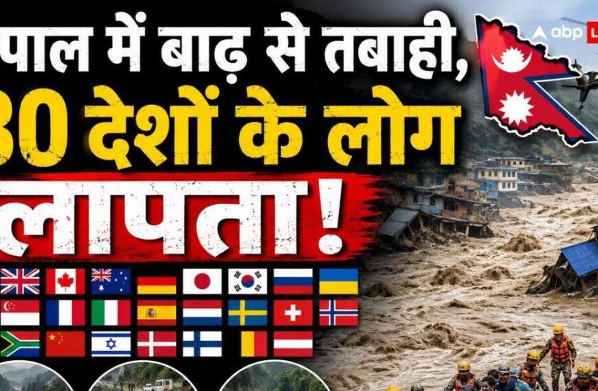 नेपाल में जलप्रलय: 30 से ज्यादा देशों के लोग लापता, 36 घंटे बाद जानें अब क्या हालात