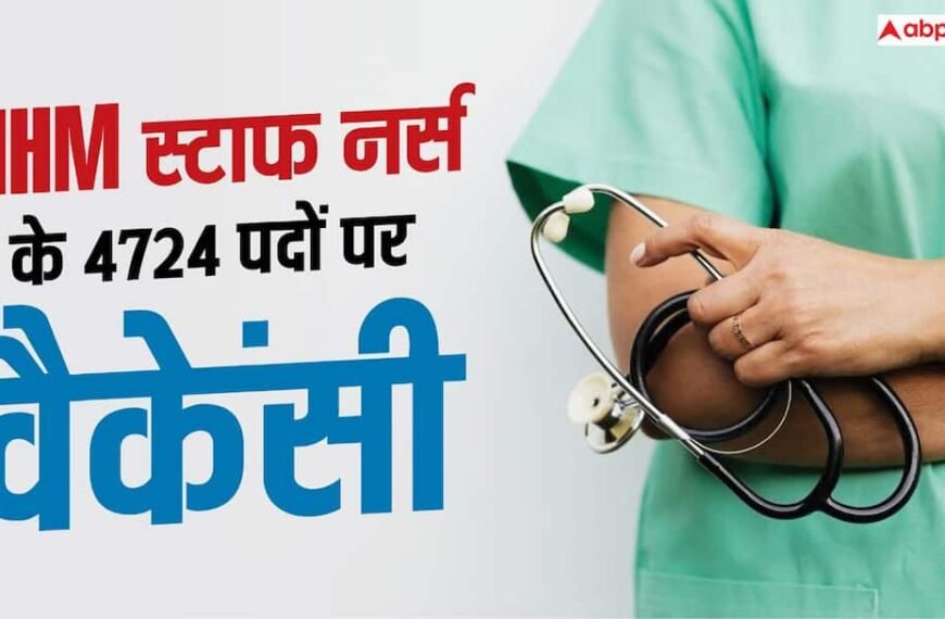 NHM में स्टाफ नर्स के 4724 पदों पर भर्ती, BSc नर्सिंग वालों को मौका 