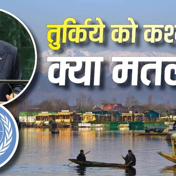 Explained: UN में तुर्किये को 8 साल में&hellip;