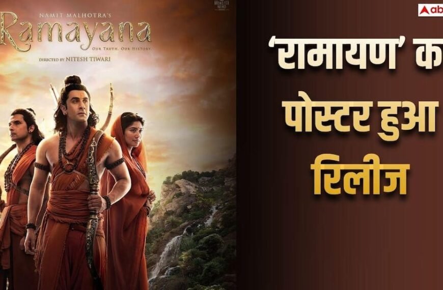 ‘रामायण’ का नया पोस्टर रिलीज, राम-सीता और लक्ष्मण के रूप में दिखे रणबीर-साई और रवि