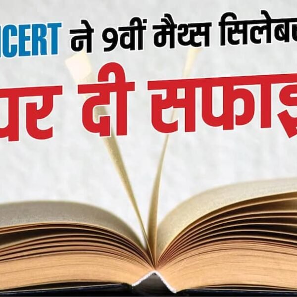 NCERT ने 9वीं मैथ्स सिलेबस पद दी सफाई,…