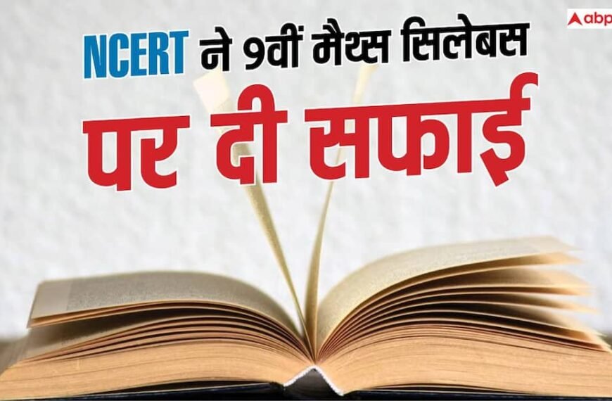 NCERT ने 9वीं मैथ्स सिलेबस पद दी सफाई, कहा- कोई टॉपिक नहीं हटाया