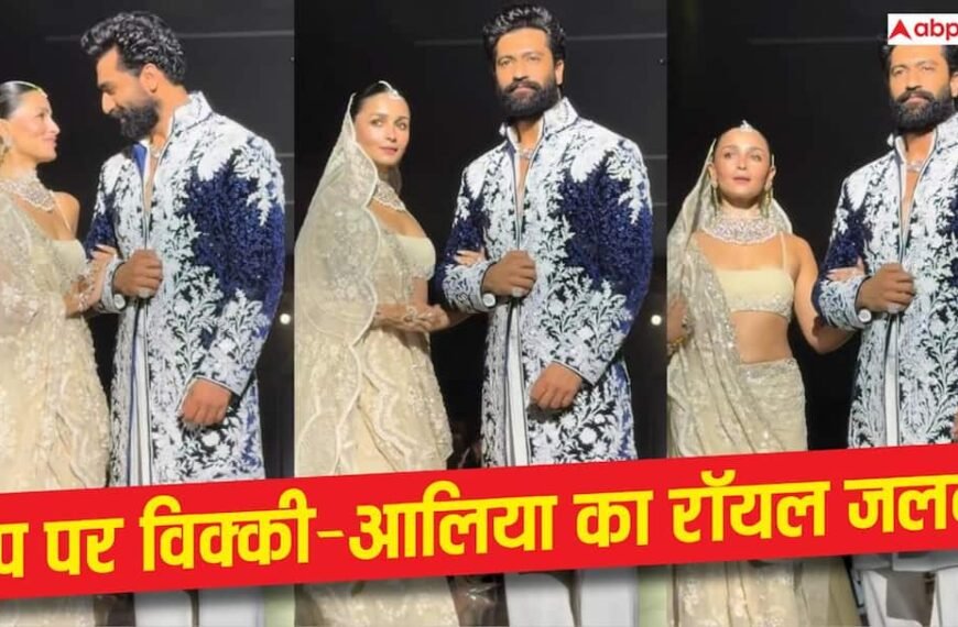 मनीष मल्होत्रा के शो में छाए विक्की कौशल-आलिया भट्ट, शाही अंदाज से लूटी महफिल