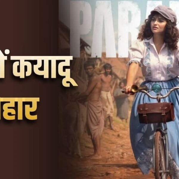 ‘द पैराडाइज’ में कयादू लोहार का ग्लैमरस अवतार,&hellip;