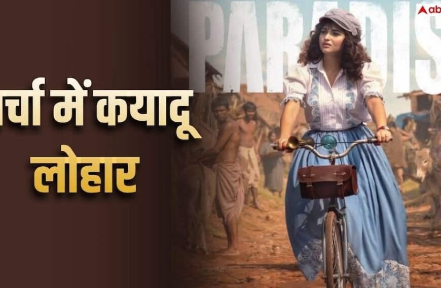 ‘द पैराडाइज’ में कयादू लोहार का ग्लैमरस अवतार, सोशल मीडिया पर हो रही चर्चा