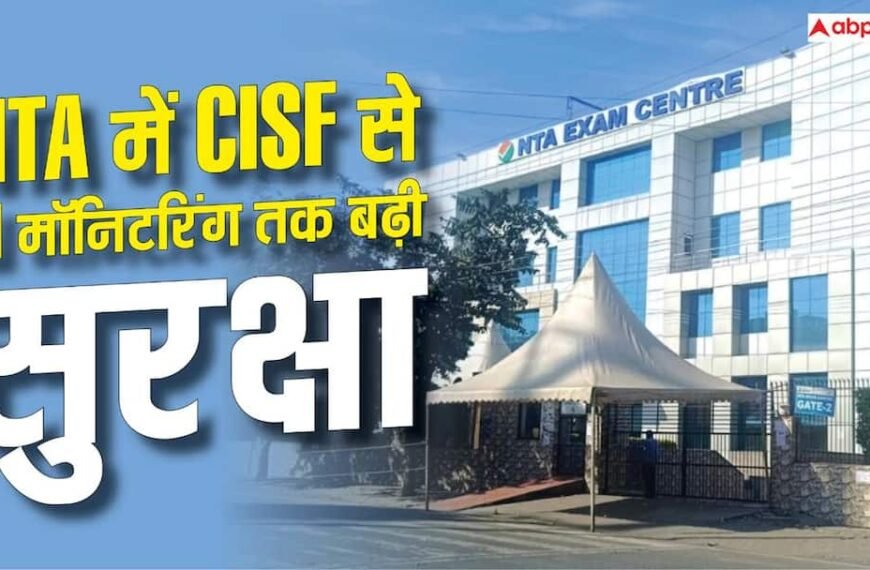 पेपर लीक के बाद NTA में बदलाव, CISF से AI मॉनिटरिंग तक बढ़ी सुरक्षा