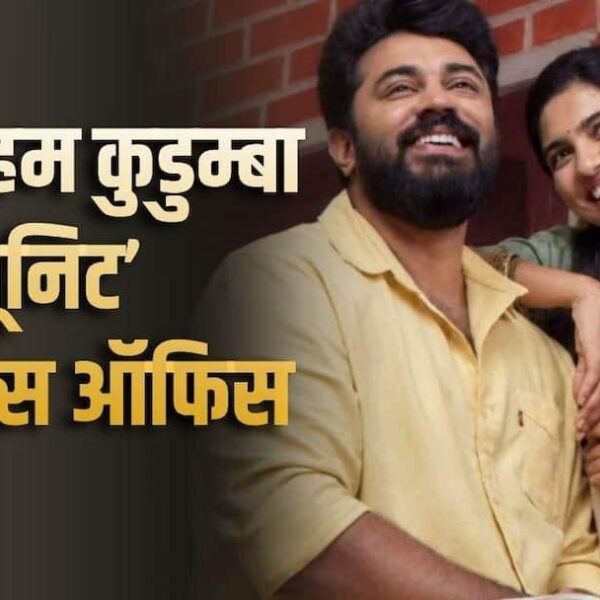 ‘बैथलहम कुडुम्बा यूनिट’ का तूफान, बनी हाइएस्ट ग्रॉसिंग…