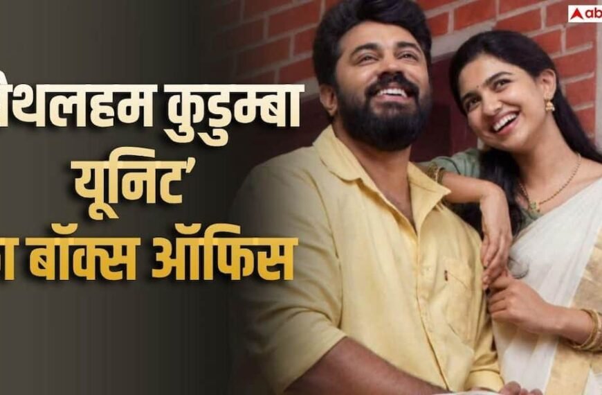 ‘बैथलहम कुडुम्बा यूनिट’ का तूफान, बनी हाइएस्ट ग्रॉसिंग मलयालम फिल्म, बनाए ये 4 बड़े रिकॉर्ड