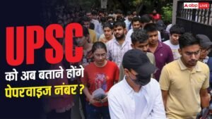UPSC को अब बताने होंगे पेपर वाइज नंबर,&hellip;