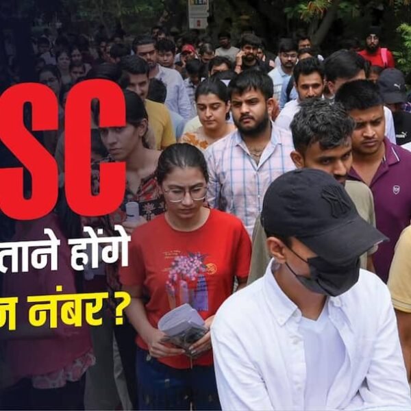 UPSC को अब बताने होंगे पेपर वाइज नंबर,…