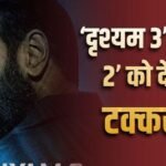 ‘दृश्यम 3’ की एडवांस बुकिंग में बंपर शुरुआत, ओपनिंग डे पर टूटेगा ‘स्त्री 2’ का रिकॉर्ड?