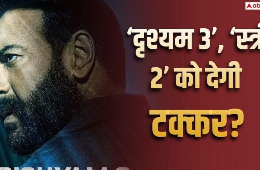 ‘दृश्यम 3’ की एडवांस बुकिंग में बंपर शुरुआत, ओपनिंग डे पर टूटेगा ‘स्त्री 2’ का रिकॉर्ड?