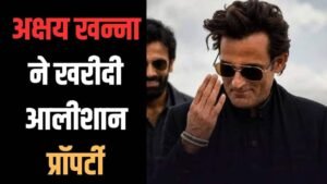 अक्षय खन्ना ने 33.26 करोड़ रुपये में की&hellip;