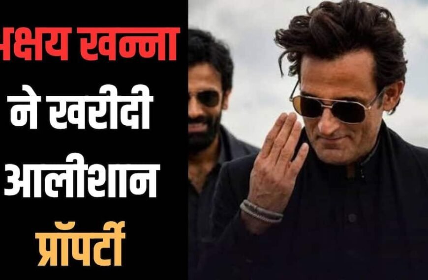अक्षय खन्ना ने 33.26 करोड़ रुपये में की डील, मुंबई में खरीदा लग्जरी अपार्टमेंट