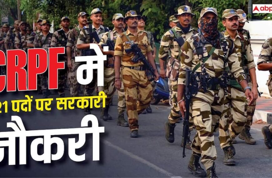 खेल प्रतिभाओं के लिए CRPF में सरकारी नौकरी, 521 पदों पर होगी भर्ती 