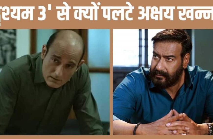 ‘ये क्या तरीका हुआ…’ शूट से 7 दिन पहले अक्षय खन्ना ने छोड़ दी थी ‘दृश्यम 3’, डायरेक्टर ने किया खुलासा