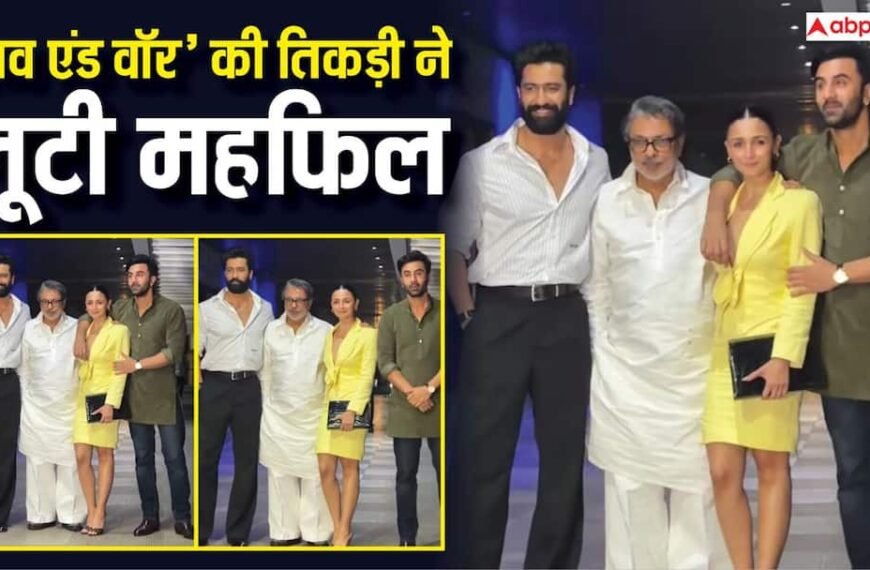 ‘लव एंड वॉर’ की तिकड़ी का दिखा जलवा, भंसाली संग डिनर डेट पर निकले आलिया-रणबीर और विक्की