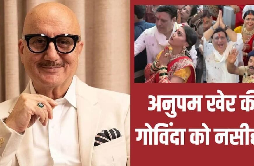 ‘वो आस-पास की चीजों में उलझ गए हैं…’ कोमल रानी और गोविंदा के डेटिंग रूमर्स पर बोले अनुपम खेर