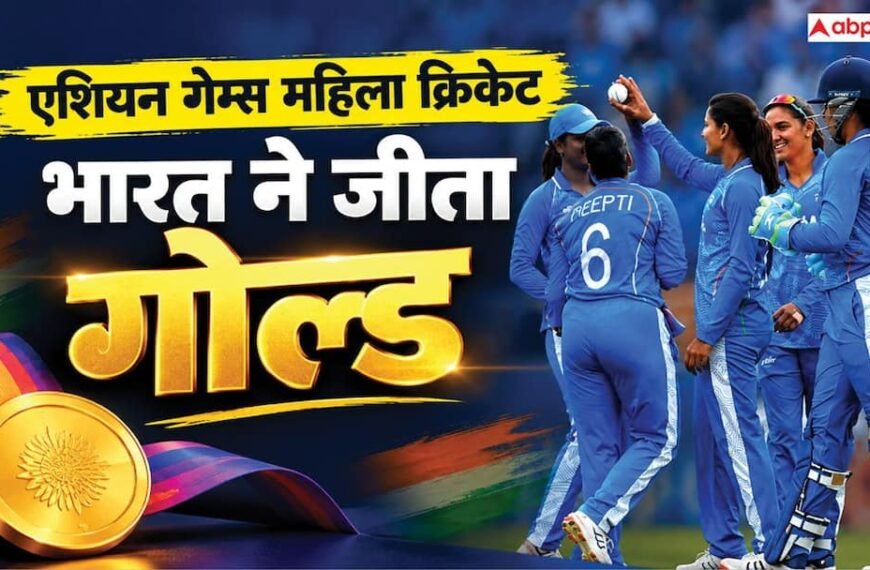एशियन गेम्स में महिला क्रिकेट टीम ने रचा इतिहास, श्रीलंका को रौंदकर जीता गोल्ड मेडल