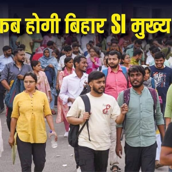 बिहार SI मुख्य परीक्षा कैंसिल, जानें दोबारा कब…