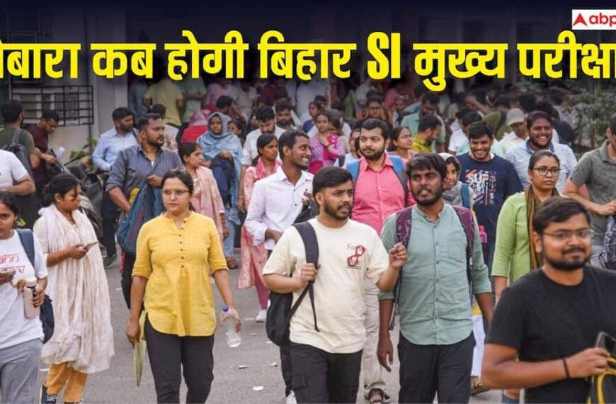 बिहार SI मुख्य परीक्षा कैंसिल, जानें दोबारा कब होगा एग्जाम