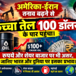 अमेरिका-ईरान तनाव बढ़ने से कच्चा तेल 100 डॉलर के पार पहुंचा। रुपये और शेयर बाजार पर भी असर, जानिए भारत और दुनिया पर इसका प्रभाव।