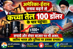 अमेरिका-ईरान तनाव बढ़ने से कच्चा तेल 100 डॉलर&hellip;