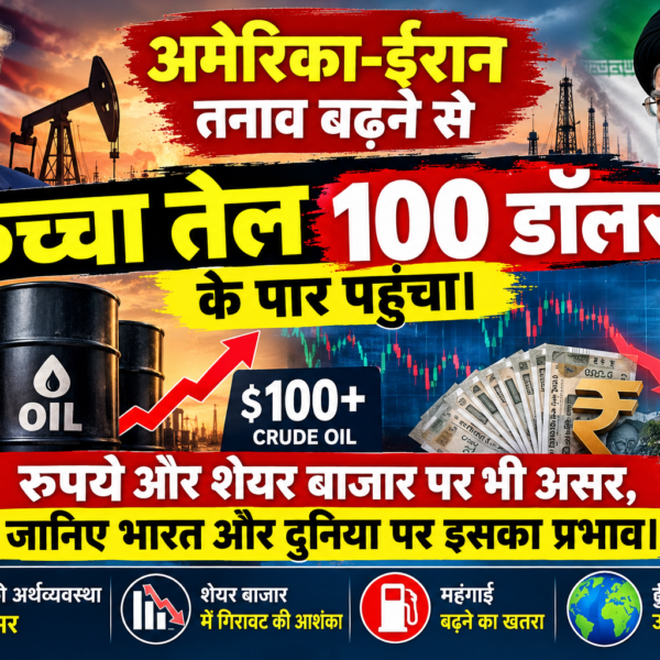 अमेरिका-ईरान तनाव बढ़ने से कच्चा तेल 100 डॉलर…