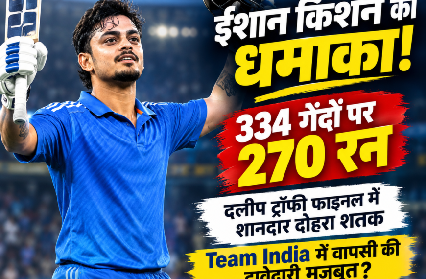 ईशान किशन ने दलीप ट्रॉफी फाइनल में 334&hellip;