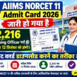 AIIMS NORCET 11 Admit Card 2026 जारी हो गया है। 2,216 Nursing Officer पदों की परीक्षा 12 सितंबर को होगी। एडमिट कार्ड डाउनलोड करने का तरीका जानें।
