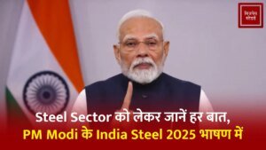 पढ़ें PM Modi का India Steel 2025 में&hellip;