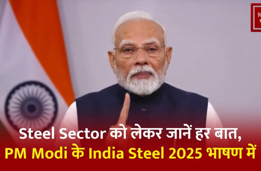 पढ़ें PM Modi का India Steel 2025 में दिया जोरदार भाषण