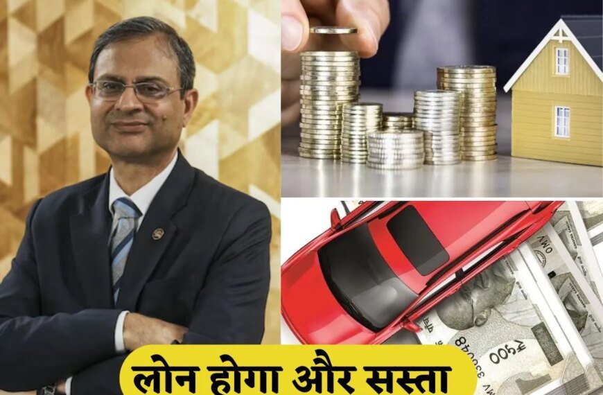 लोन होगा सस्ता, महंगाई में भी आएगी गिरावट; SBI रिसर्च ने Repo Rate, CPI और ग्लोबल GDP ग्रोथ पर जताया ये अनुमान