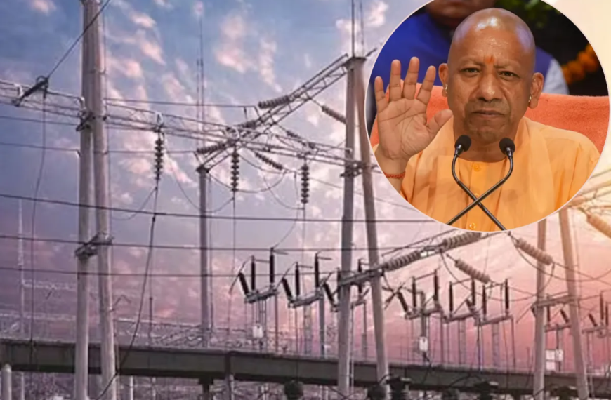 Power Sector कंपनियों के लिए यूपी में आएगा करोड़ों- अरबों का मौका, योगी सरकार लेनेवाली है एक बड़ा फैसला