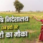 UP में एग्रीकल्चर की 134 वैकेंसी, 10वीं और डिप्लोमा पास करें अप्लाई