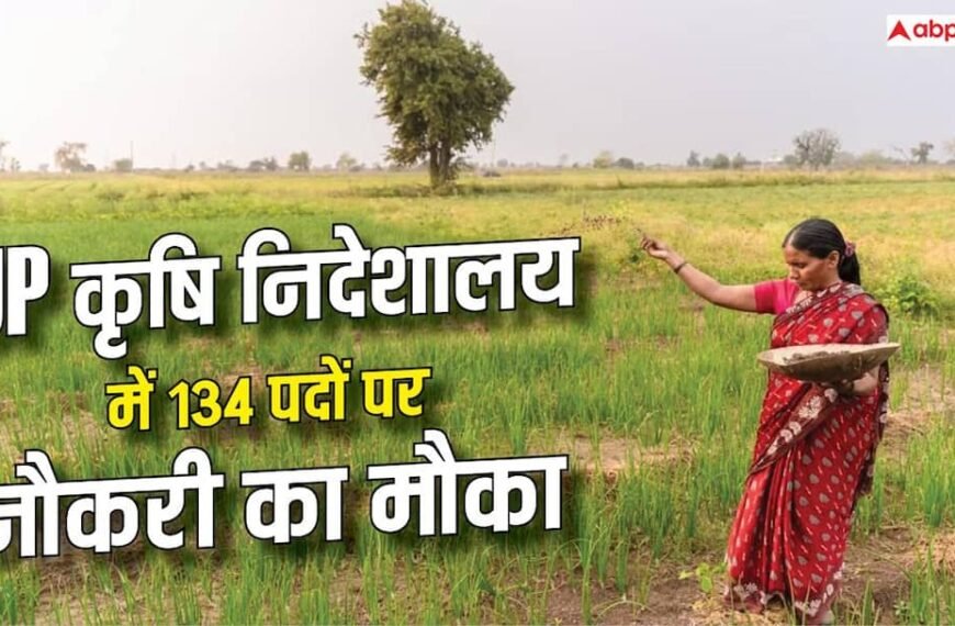 UP में एग्रीकल्चर की 134 वैकेंसी, 10वीं और डिप्लोमा पास करें अप्लाई