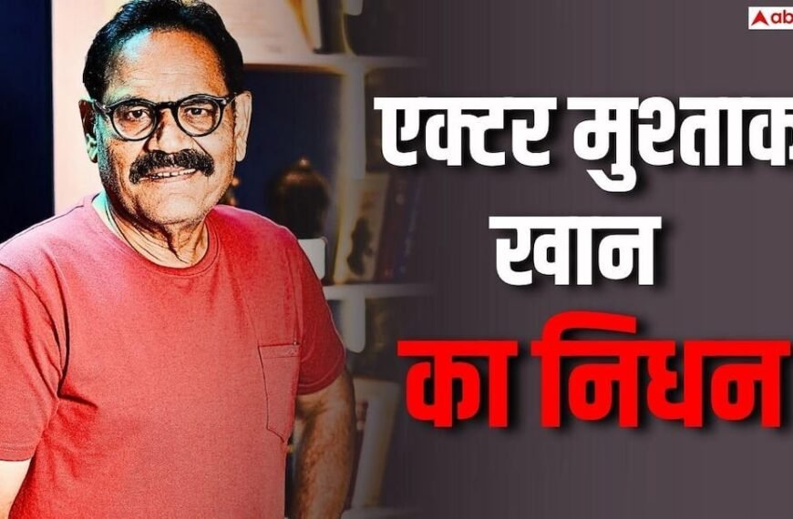 ‘वेलकम’ एक्टर मुश्ताक खान का निधन, कैंसर से लड़ रहे थे जिंदगी की जंग