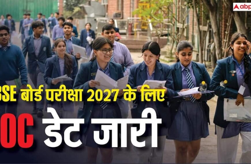CBSE बोर्ड एग्जाम 2027 के लिए LOC, 24 सितंबर से शुरू होगी प्रक्रिया
