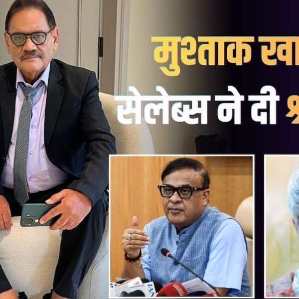मुश्ताक खान को असम CM ने दी श्रद्धांजलि,…