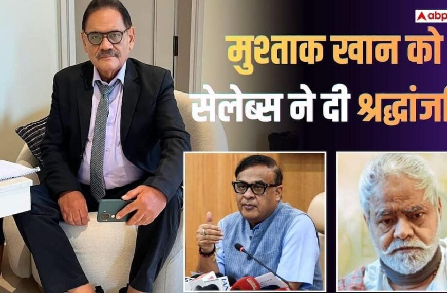 मुश्ताक खान को असम CM ने दी श्रद्धांजलि, ‘वेलकम’ डायरेक्टर समेत इन सेलेब्स ने भी जताया दुख