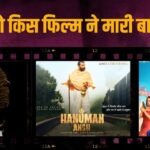 संडे को ‘हनुमान अंश’ की धाकड़ कमाई, ‘मिर्जापुर’ ने भी किया कमाल, जानें- ‘दायरा’-‘वाइब’ का हाल