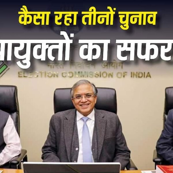 IAS से चुनाव आयोग तक… कैसा रहा तीनों…
