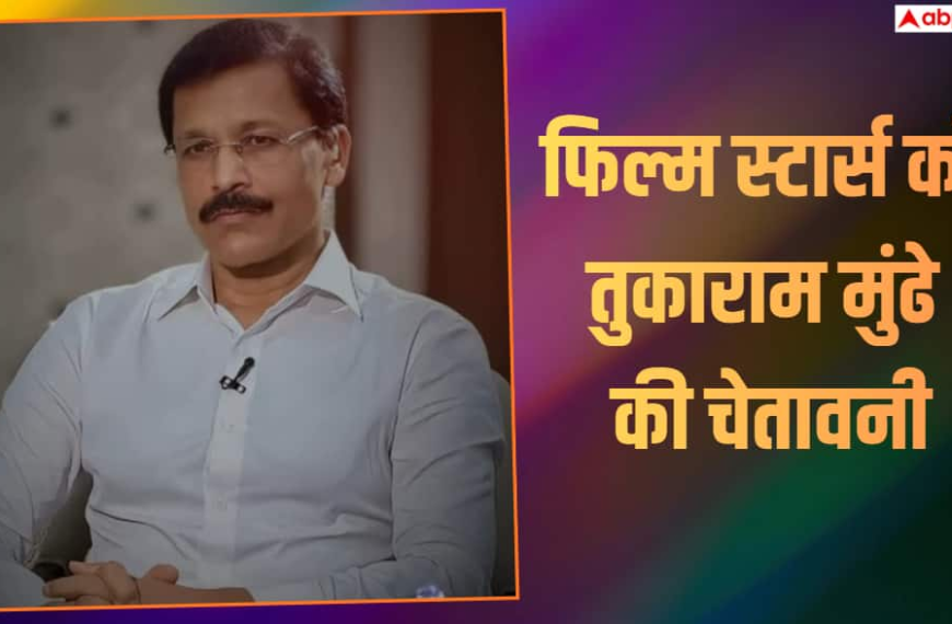 ‘कोई भी कानून से ऊपर नहीं…’, फिल्म स्टार्स को तुकाराम मुंढे की चेतावनी, बोले- ‘पब्लिक हेल्थ से समझौता नहीं’